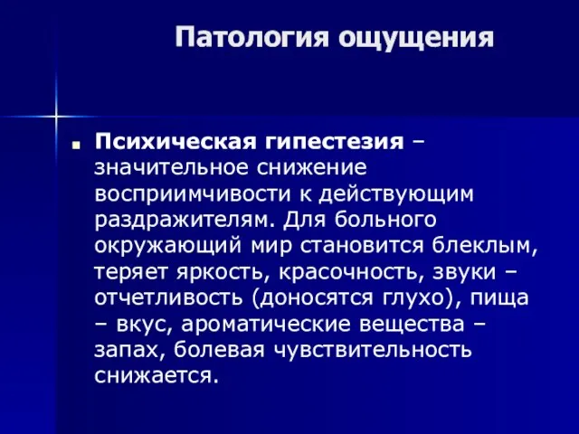 Патология ощущения Психическая гипестезия – значительное снижение восприимчивости к действующим раздражителям.