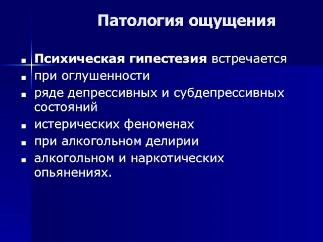 Патология ощущения Психическая гипестезия встречается при оглушенности ряде депрессивных и субдепрессивных