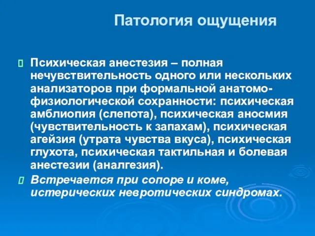 Патология ощущения Психическая анестезия – полная нечувствительность одного или нескольких анализаторов