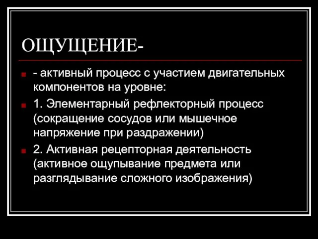 ОЩУЩЕНИЕ- - активный процесс с участием двигательных компонентов на уровне: 1.