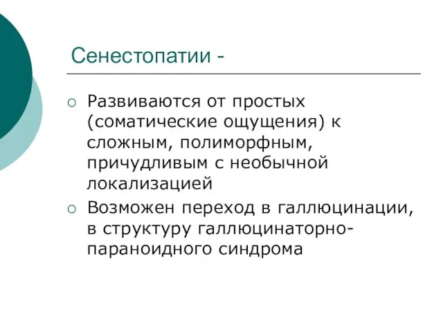 Сенестопатии - Развиваются от простых (соматические ощущения) к сложным, полиморфным, причудливым