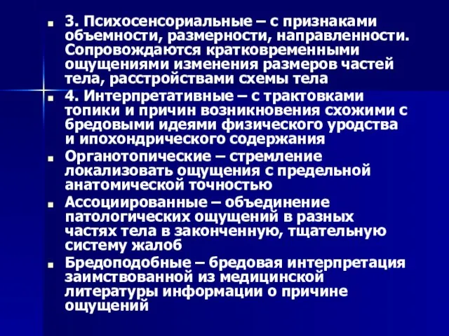 3. Психосенсориальные – с признаками объемности, размерности, направленности. Сопровождаются кратковременными ощущениями