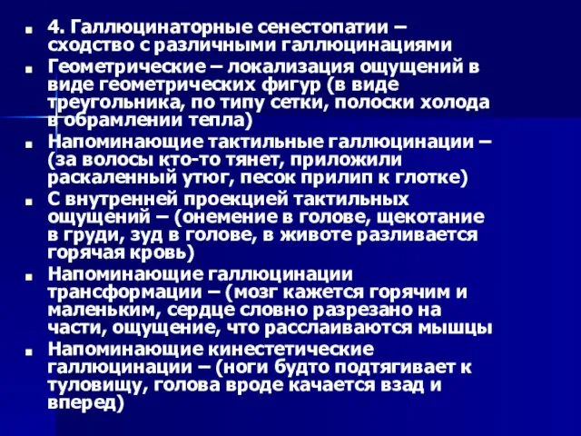 4. Галлюцинаторные сенестопатии – сходство с различными галлюцинациями Геометрические – локализация