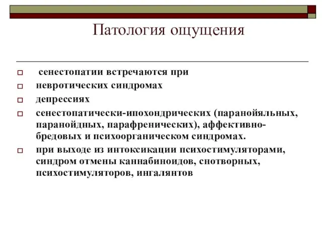 Патология ощущения сенестопатии встречаются при невротических синдромах депрессиях сенестопатически-ипохондрических (паранойяльных, паранойдных,