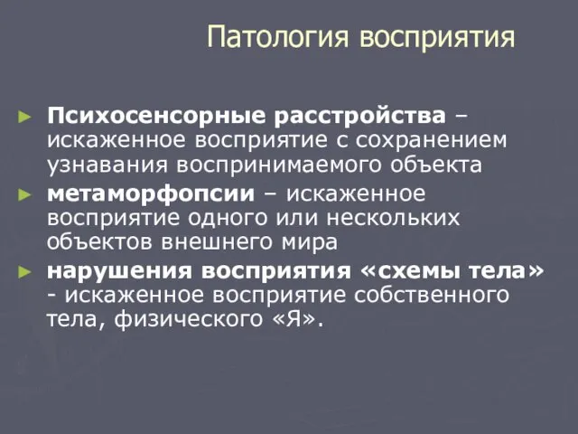 Патология восприятия Психосенсорные расстройства – искаженное восприятие с сохранением узнавания воспринимаемого