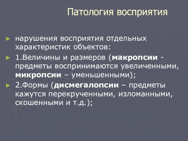 Патология восприятия нарушения восприятия отдельных характеристик объектов: 1.Величины и размеров (макропсии