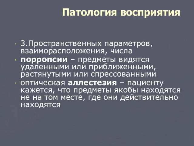 Патология восприятия 3.Пространственных параметров, взаиморасположения, числа порропсии – предметы видятся удаленными