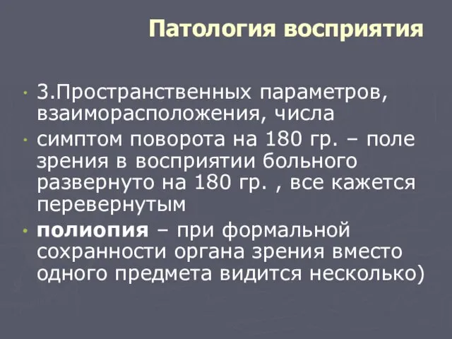 Патология восприятия 3.Пространственных параметров, взаиморасположения, числа симптом поворота на 180 гр.