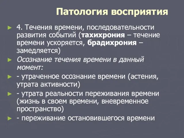 Патология восприятия 4. Течения времени, последовательности развития событий (тахихрония – течение