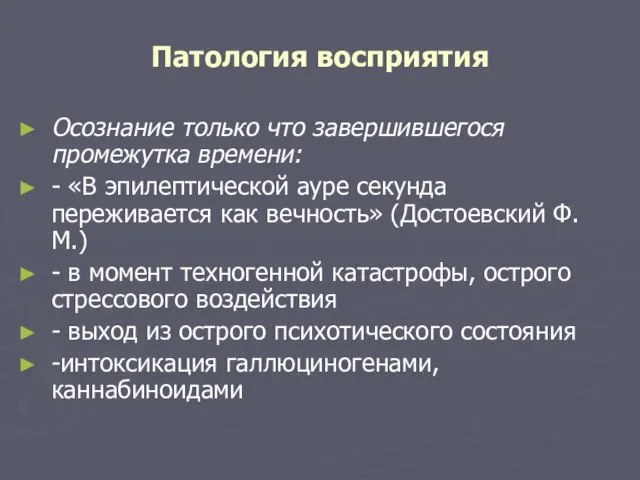 Патология восприятия Осознание только что завершившегося промежутка времени: - «В эпилептической