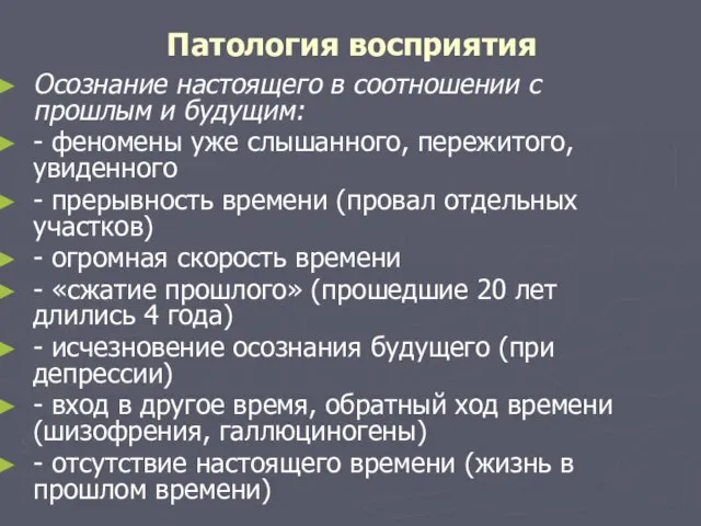 Патология восприятия Осознание настоящего в соотношении с прошлым и будущим: -