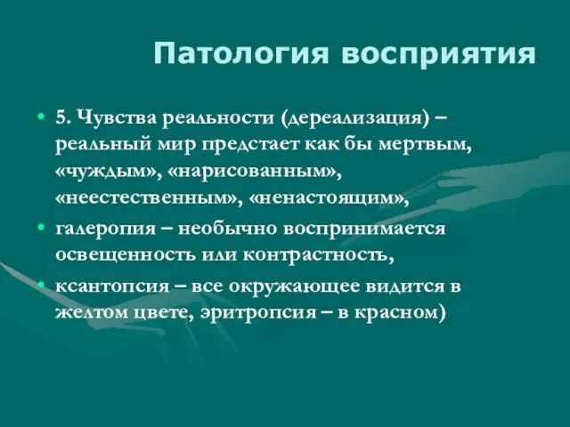 Патология восприятия 5. Чувства реальности (дереализация) – реальный мир предстает как