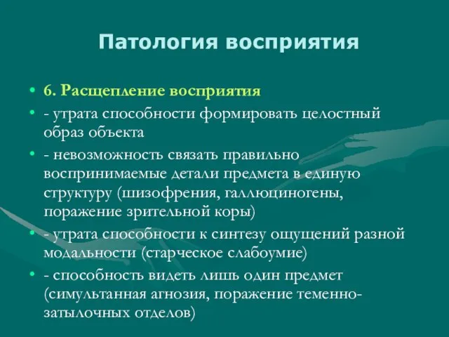 Патология восприятия 6. Расщепление восприятия - утрата способности формировать целостный образ