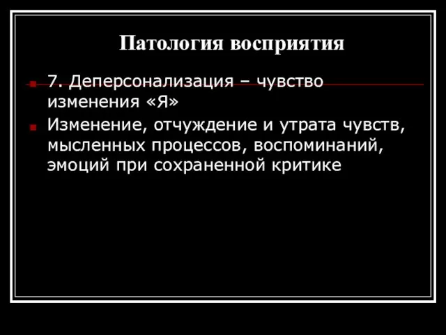 Патология восприятия 7. Деперсонализация – чувство изменения «Я» Изменение, отчуждение и