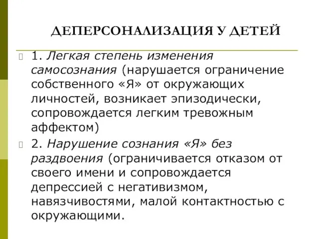 ДЕПЕРСОНАЛИЗАЦИЯ У ДЕТЕЙ 1. Легкая степень изменения самосознания (нарушается ограничение собственного