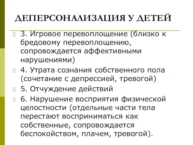 ДЕПЕРСОНАЛИЗАЦИЯ У ДЕТЕЙ 3. Игровое перевоплощение (близко к бредовому перевоплощению, сопровождается