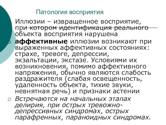 Патология восприятия Иллюзии – извращенное восприятие, при котором идентификация реального объекта