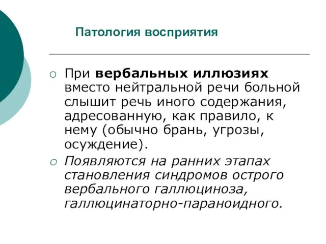 Патология восприятия При вербальных иллюзиях вместо нейтральной речи больной слышит речь