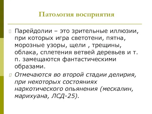 Патология восприятия Парейдолии – это зрительные иллюзии, при которых игра светотени,