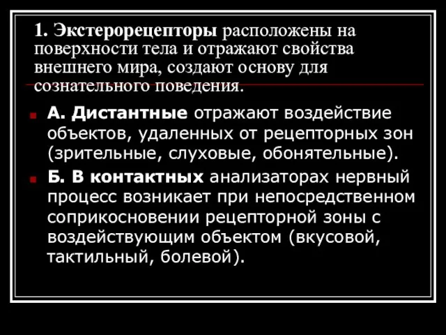 1. Экстерорецепторы расположены на поверхности тела и отражают свойства внешнего мира,