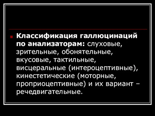 Классификация галлюцинаций по анализаторам: слуховые, зрительные, обонятельные, вкусовые, тактильные, висцеральные (интероцептивные),