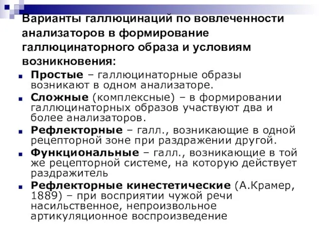 Варианты галлюцинаций по вовлеченности анализаторов в формирование галлюцинаторного образа и условиям