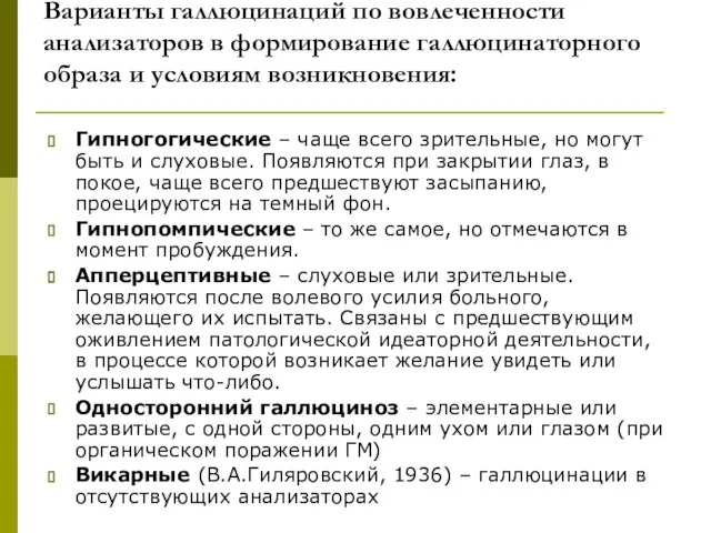 Варианты галлюцинаций по вовлеченности анализаторов в формирование галлюцинаторного образа и условиям