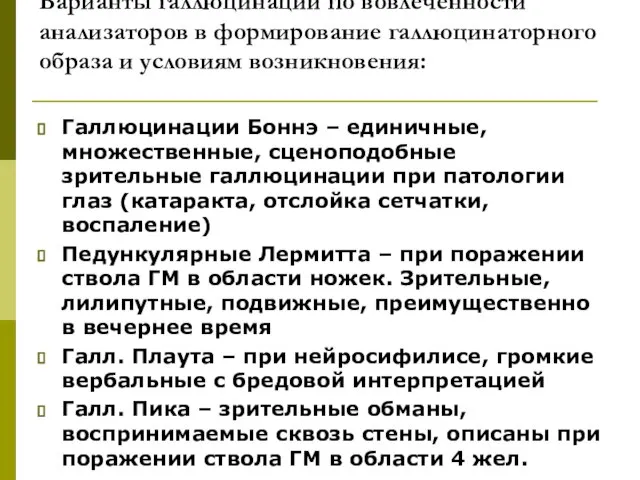 Варианты галлюцинаций по вовлеченности анализаторов в формирование галлюцинаторного образа и условиям