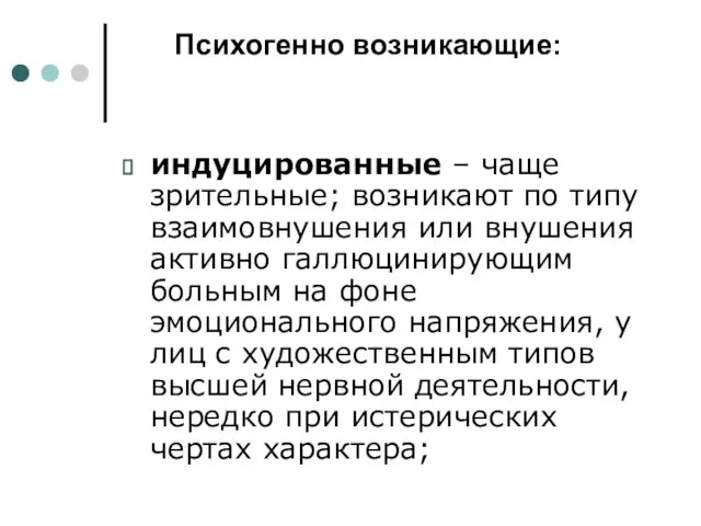 Психогенно возникающие: индуцированные – чаще зрительные; возникают по типу взаимовнушения или