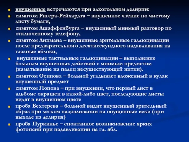 внушенные встречаются при алкогольном делирии: симптом Ригера-Рейхардта – внушенное чтение по