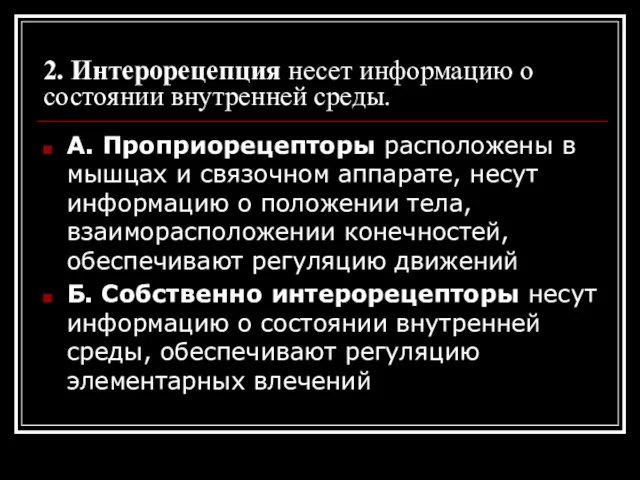 2. Интерорецепция несет информацию о состоянии внутренней среды. А. Проприорецепторы расположены