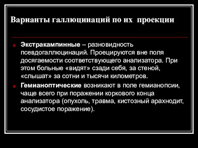 Варианты галлюцинаций по их проекции Экстракампинные – разновидность псевдогаллюцинаций. Проецируются вне