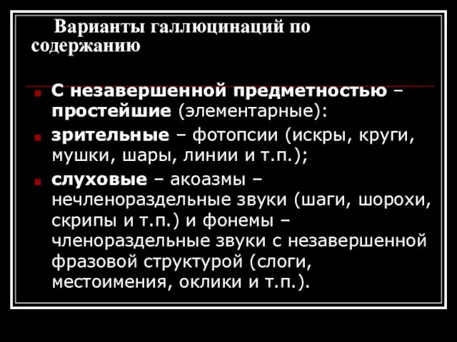 Варианты галлюцинаций по содержанию С незавершенной предметностью – простейшие (элементарные): зрительные