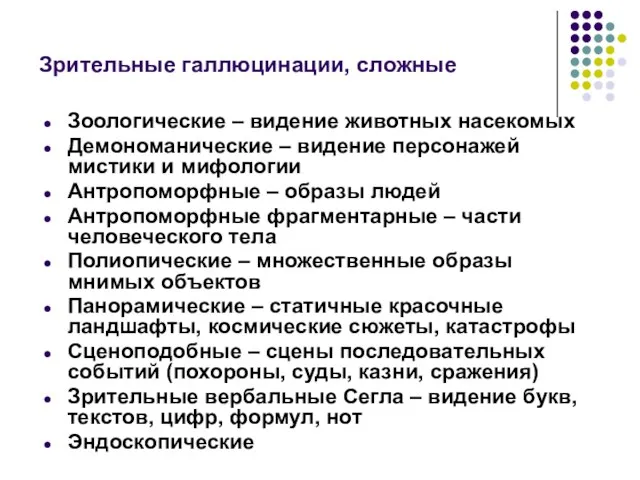 Зрительные галлюцинации, сложные Зоологические – видение животных насекомых Демономанические – видение