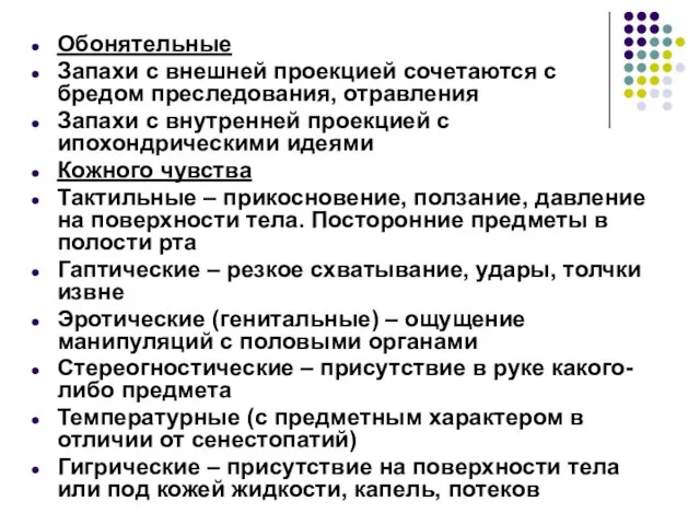 Обонятельные Запахи с внешней проекцией сочетаются с бредом преследования, отравления Запахи