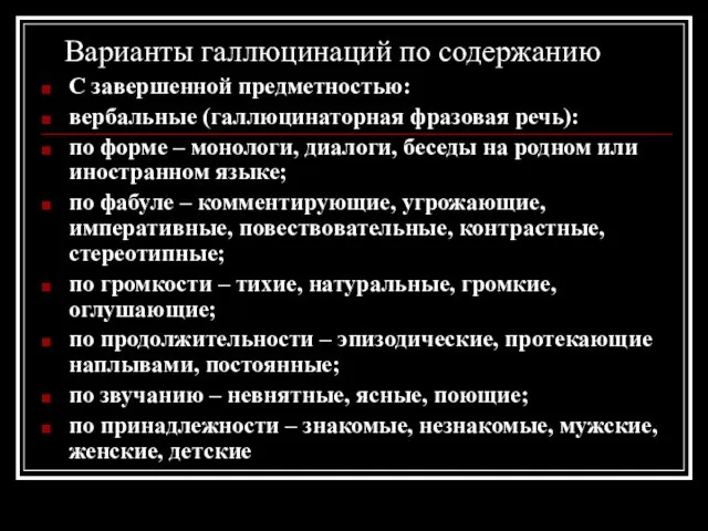 Варианты галлюцинаций по содержанию С завершенной предметностью: вербальные (галлюцинаторная фразовая речь):