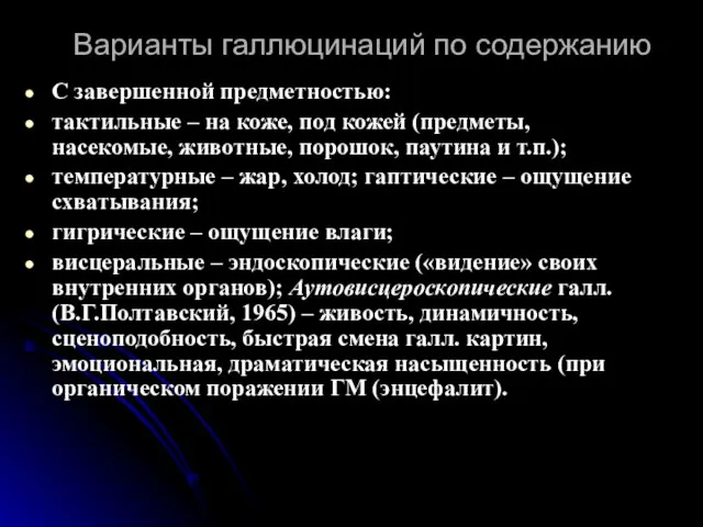 Варианты галлюцинаций по содержанию С завершенной предметностью: тактильные – на коже,