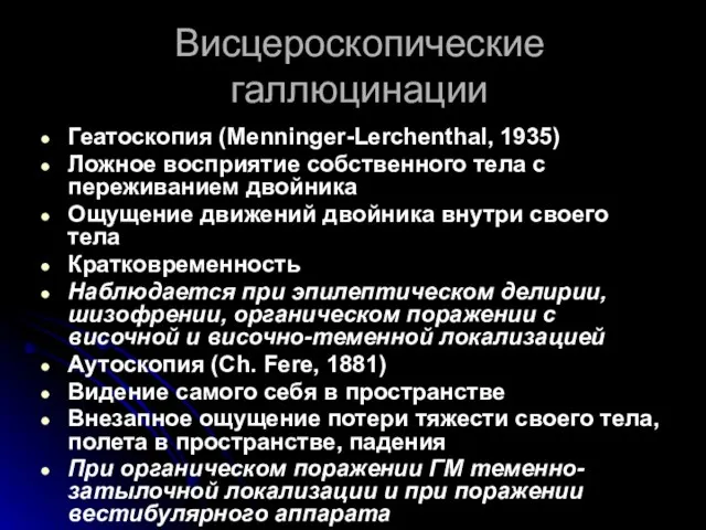 Висцероскопические галлюцинации Геатоскопия (Menninger-Lerchenthal, 1935) Ложное восприятие собственного тела с переживанием