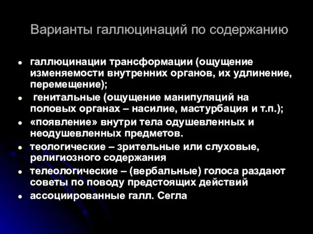 Варианты галлюцинаций по содержанию галлюцинации трансформации (ощущение изменяемости внутренних органов, их