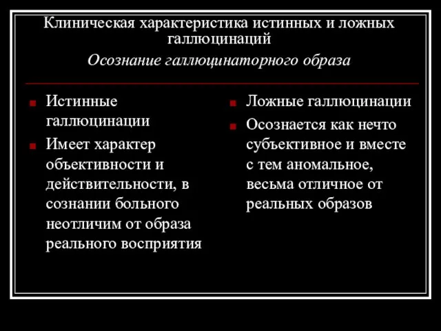 Клиническая характеристика истинных и ложных галлюцинаций Осознание галлюцинаторного образа Истинные галлюцинации