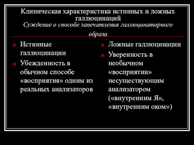 Клиническая характеристика истинных и ложных галлюцинаций Суждение о способе запечатления галлюцинаторного