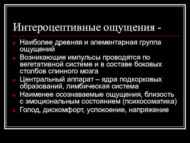 Интероцептивные ощущения - Наиболее древняя и элементарная группа ощущений Возникающие импульсы