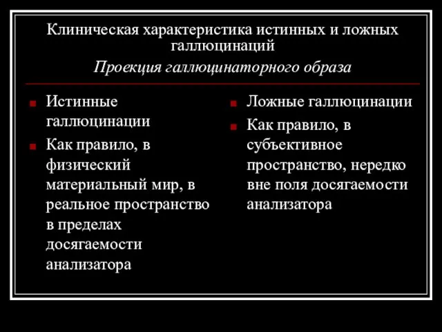 Клиническая характеристика истинных и ложных галлюцинаций Проекция галлюцинаторного образа Истинные галлюцинации