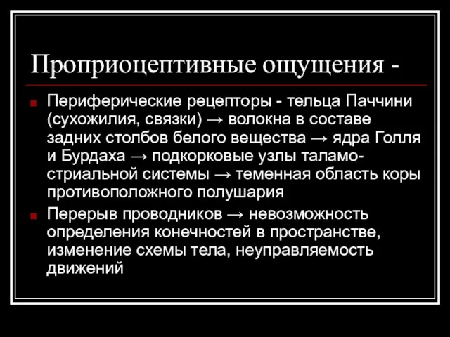 Проприоцептивные ощущения - Периферические рецепторы - тельца Паччини (сухожилия, связки) →