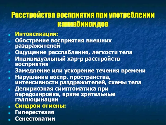 Расстройства восприятия при употреблении каннабиноидов Интоксикация: Обострение восприятия внешних раздражителей Ощущение