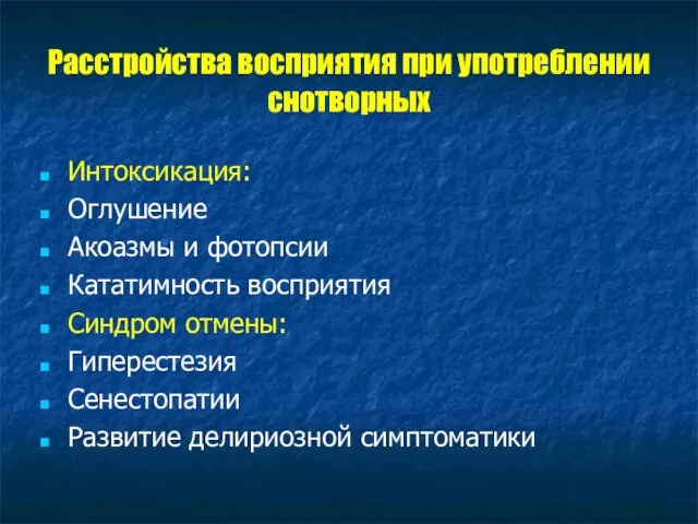 Расстройства восприятия при употреблении снотворных Интоксикация: Оглушение Акоазмы и фотопсии Кататимность