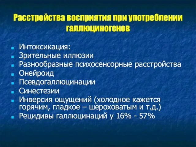 Расстройства восприятия при употреблении галлюциногенов Интоксикация: Зрительные иллюзии Разнообразные психосенсорные расстройства