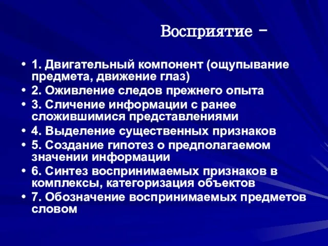 Восприятие - 1. Двигательный компонент (ощупывание предмета, движение глаз) 2. Оживление