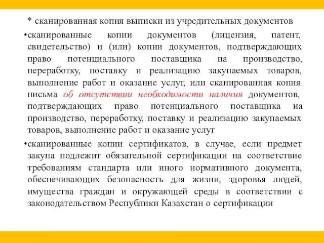 * сканированная копия выписки из учредительных документов сканированные копии документов (лицензия,