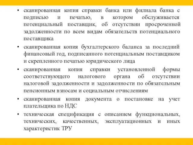 сканированная копия справки банка или филиала банка с подписью и печатью,